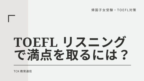 TOEFL iBT リスニングで満点を取った現役京大合格者の勉強法とは？