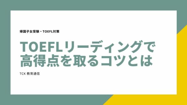 TOEFL iBT リーディングで高得点を取るには？現役京大合格者が3つのコツを教えます！