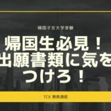 【帰国大学受験】帰国生必見！出願書類で気を付けるべきこと3選！