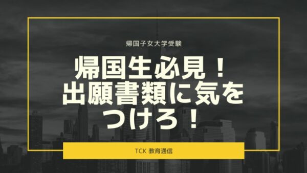 【帰国大学受験】帰国生必見！出願書類で気を付けるべきこと3選！