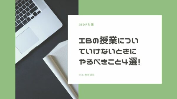 【IB DP】「IBの授業についていけない…」そんなときにおすすめの方法4選！