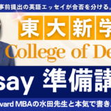 東京大学CoD Essay 準備講座 ― 体験会