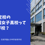 SGH認定校の大妻中野中学ってどんな学校？