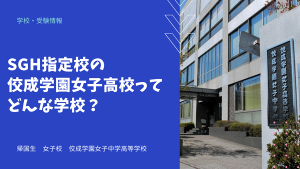 SGH認定校の大妻中野中学ってどんな学校？