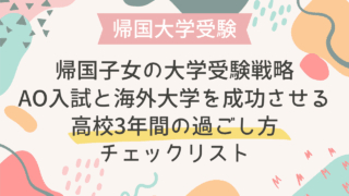 帰国子女の大学受験戦略｜AO入試と海外大学を成功させる高校3年間の過ごし方チェックリスト
