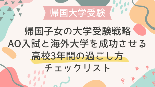 帰国子女の大学受験戦略｜AO入試と海外大学を成功させる高校3年間の過ごし方チェックリスト
