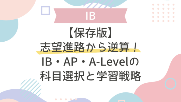 志望進路から逆算するIB・AP・A-Level科目選択と学習戦略【保存版】