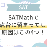【SAT】SAT Mathで600点台に留まってしまう原因はこの4つ！