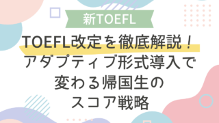 2026年TOEFL改定を徹底解説！アダプティブ形式導入で変わる帰国生のスコア戦略