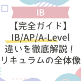 IB／AP／A-Levelの違いを徹底解説｜海外カリキュラムの全体像と特徴【完全ガイド】