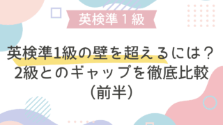 英検準1級の壁を超えるには？ 2級とのギャップを徹底比較（前半）