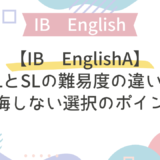 【IB English A】HLとSLの難易度の違いと後悔しない選択のポイント