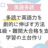 多読で英語力を劇的に伸ばす方法：英検1級・難関大合格を支える学習の土台作り