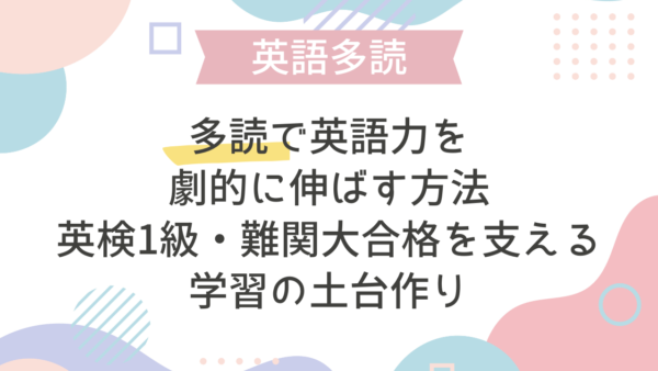 多読で英語力を劇的に伸ばす方法：英検1級・難関大合格を支える学習の土台作り