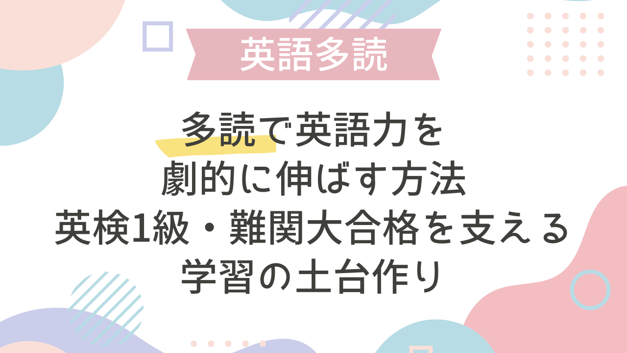 多読で英語力を劇的に伸ばす方法：英検1級・難関大合格を支える学習の