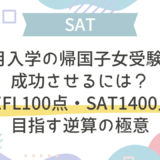 9月入学の帰国子女受験を成功させるには？TOEFL100点・SAT1400点を目指す逆算の極意