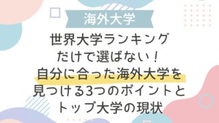 世界大学ランキングだけで選ばない！自分に合った海外大学を見つける3つのポイントとトップ大学の現状