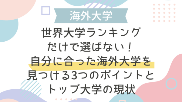 世界大学ランキングだけで選ばない！自分に合った海外大学を見つける3つのポイントとトップ大学の現状