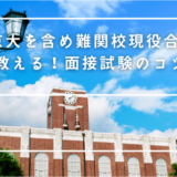 【帰国大学受験】京大を含め難関校現役合格生が教える！面接試験のコツ3選！