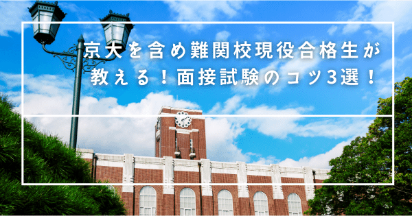 【帰国大学受験】京大を含め難関校現役合格生が教える！面接試験のコツ3選！