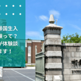 【帰国大学受験】京大経済の帰国生入試の面接試験って？現役京大生が体験談をご紹介します！