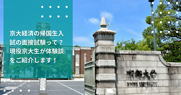 【帰国大学受験】京大経済の帰国生入試の面接試験って？現役京大生が体験談をご紹介します！