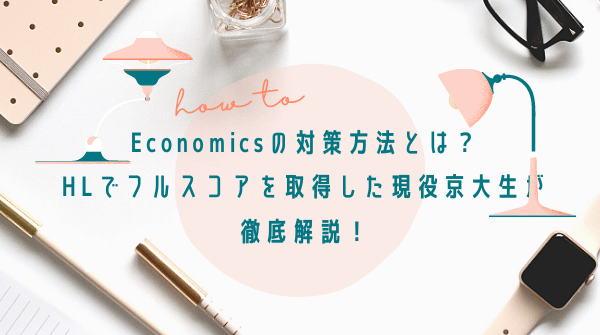 【IB DP】Economicsの対策方法とは？HLでフルスコアを取得した現役京大生が徹底解説！