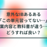 【IB DP】意外なIBあるある「この単元習ってない…」「授業内容と教科書が違う…？」どうすれば良い？