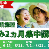 英語多読講座 × 英単語コンテスト Summer Intensive Course始動！