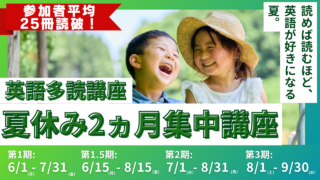 英語多読講座 夏期講習 始動！
