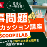 SCOOP!!! Lab｜時事問題ディスカッション講座