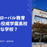 ICT×グローバル教育を進める佼成学園高校ってどんな学校？