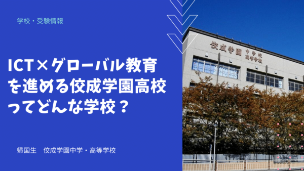 ICT×グローバル教育を進める佼成学園高校ってどんな学校？