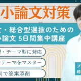 大学小論文対策 ― 5日間集中講座