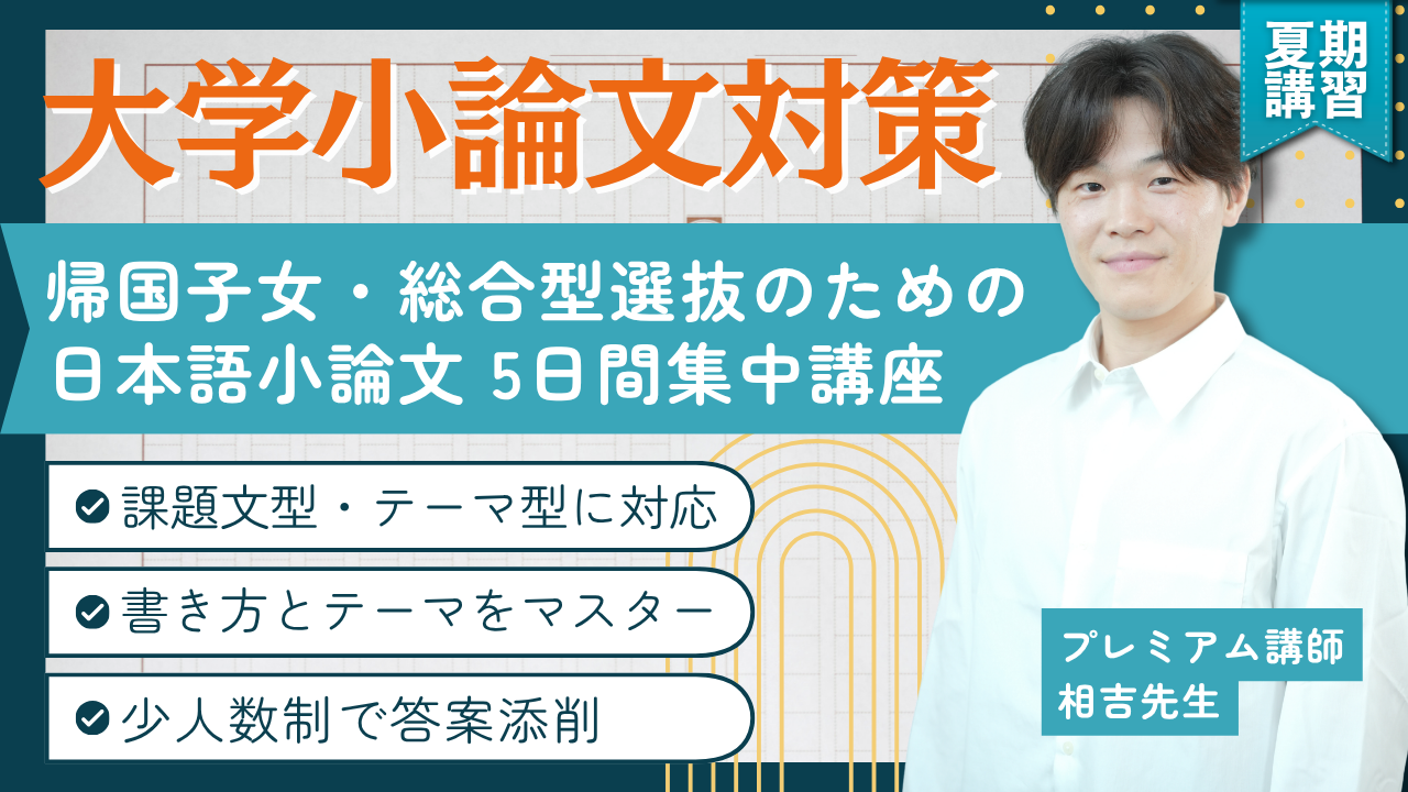 保護中： 大学小論文対策 ― 5日間集中講座 - 海外・帰国子女向け