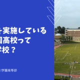 IB教育を実施している玉川学園高校ってどんな学校？