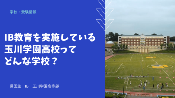 IB教育を実施している玉川学園高校ってどんな学校？