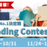 読解力No.1決定戦！5日間連続Reading Contest