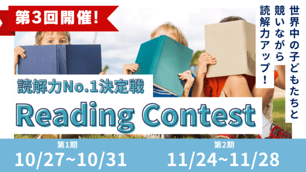 読解力No.1決定戦！5日間連続Reading Contest