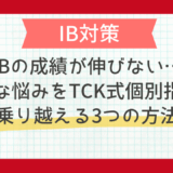 「IBの成績が伸びない…」そんな悩みをTCK式個別指導で乗り越える3つの方法