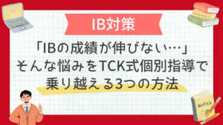 「IBの成績が伸びない…」そんな悩みをTCK式個別指導で乗り越える3つの方法