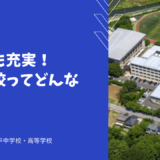 IB教育も充実！昌平高校ってどんな学校？