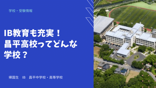 IB教育も充実！昌平高校ってどんな学校？