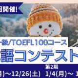 TCK WORKSHOP英単語コンテスト第18回開催！