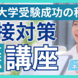 英語も日本語も“伝わる力”に。面接で合格をつかむ。