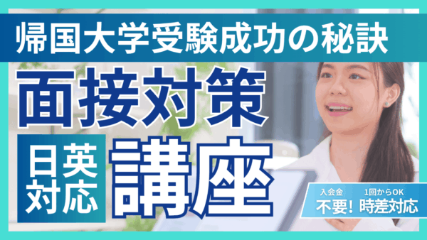 保護中： 英語も日本語も“伝わる力”に。面接で合格をつかむ。