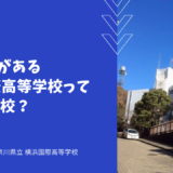 IBコースがある横浜国際高等学校ってどんな学校？