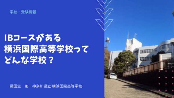 IBコースがある横浜国際高等学校ってどんな学校？