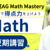 広尾学園中学校AG Math対策夏期講習もやります！その名も『TCK広尾AG Math Mastery夏期講習』