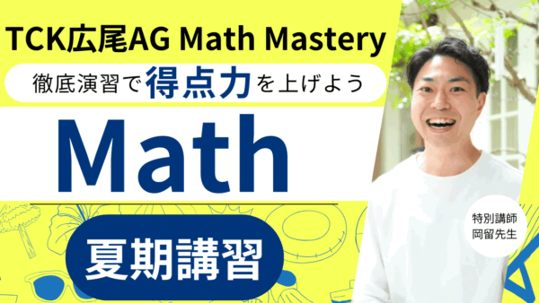 広尾学園中学校AG Math対策夏期講習もやります！その名も『TCK広尾AG Math Mastery夏期講習』